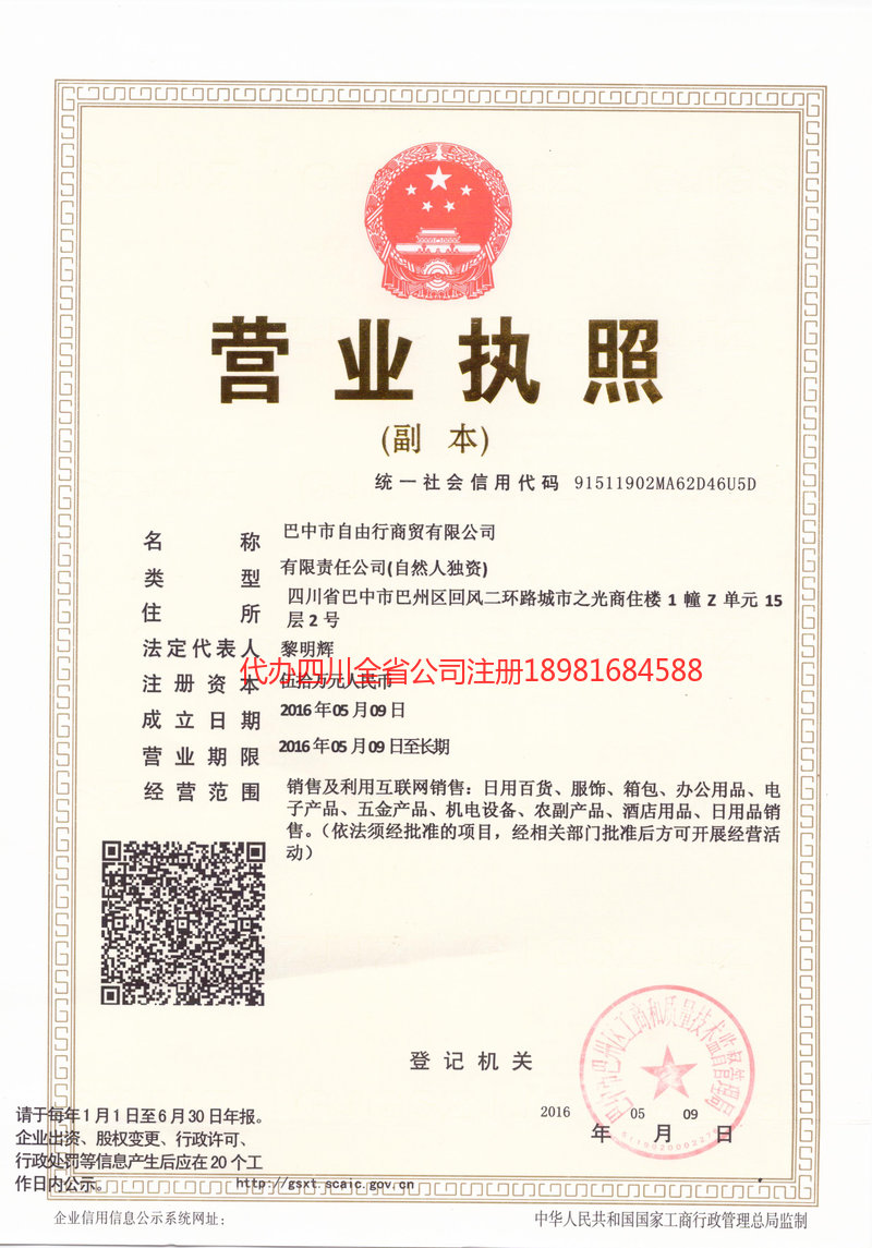 合川合川自由行商贸有限公司